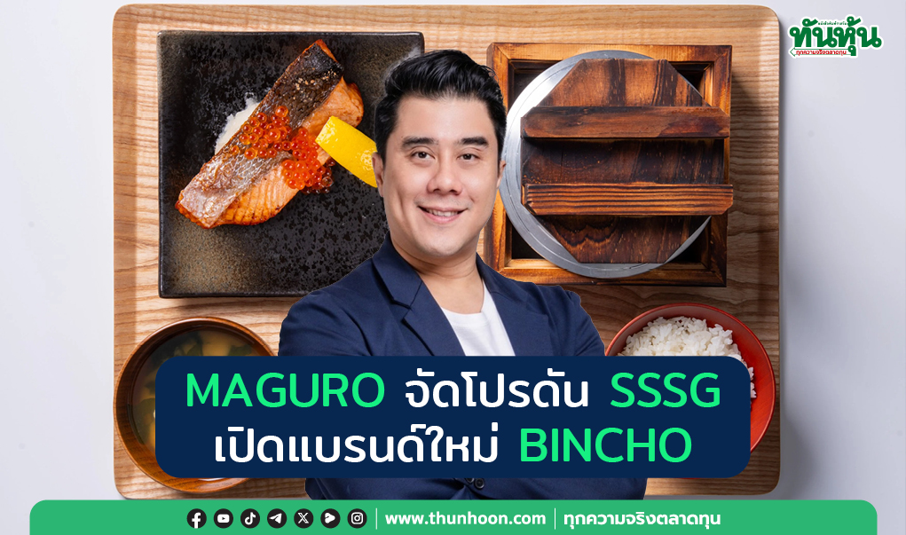 MAGURO จัดโปรดัน SSSG เปิดแบรนด์ใหม่ BINCHO
